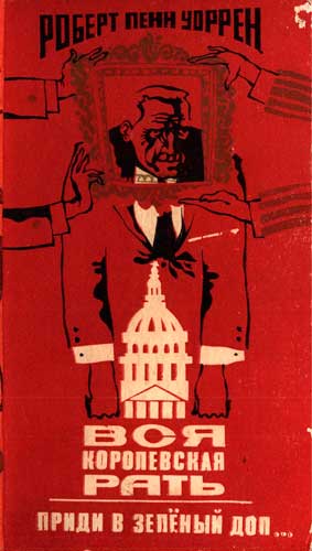 Роберт Пенн Уоррен