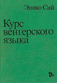 Курс Венгерского языка