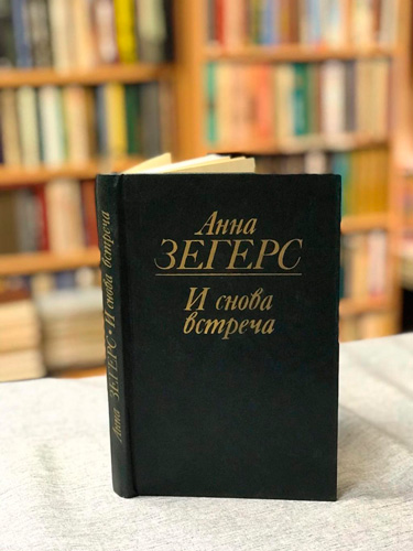 И снова встреча