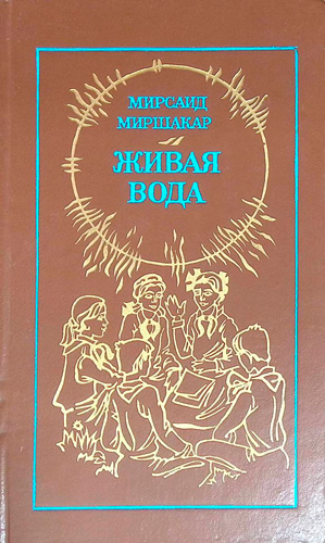 Живая вода