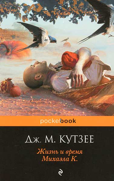 Джон Максвелл Кутзее