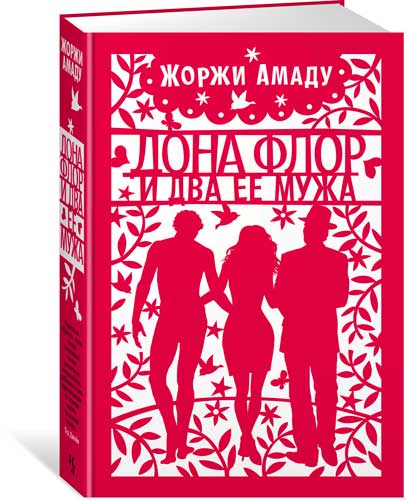 Жоржи Амаду