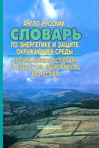 Англо–русский словарь