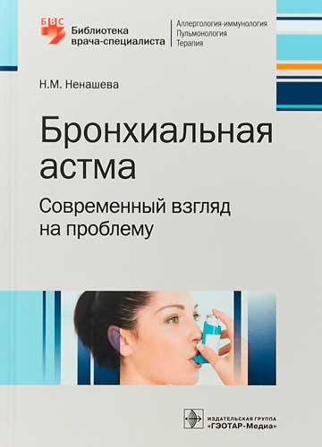 Бронхиальная астма