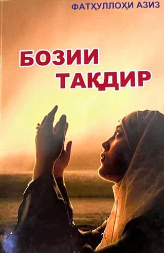 Фатҳуллоҳи Азиз