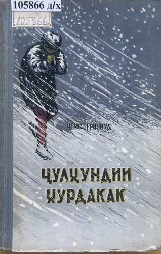 Ҷулҳундии  хурдакак