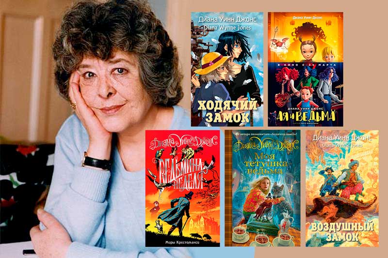 Диана Уинн Джонс
