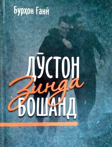 Дӯстон зинда бошанд