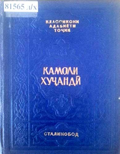 Камоли  Хуҷандӣ