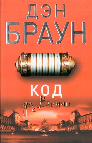 Код да Винчи