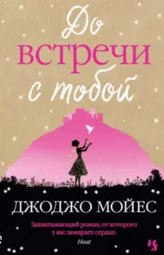 Джоджо Мойес