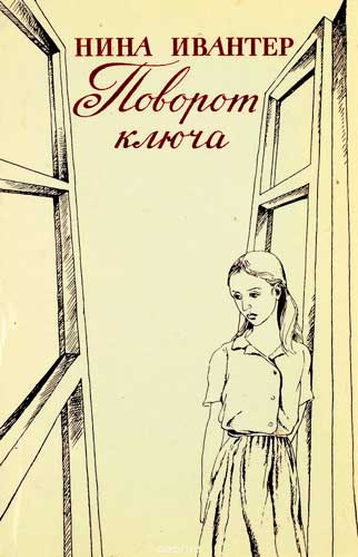 Нина Ивантер