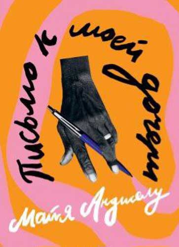 Майя Анджелу