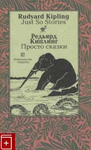 Редьярд Киплинг