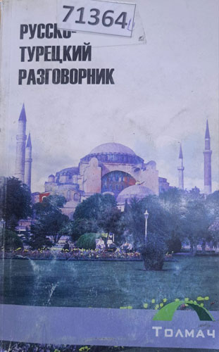 Русско–турецкий разговорник