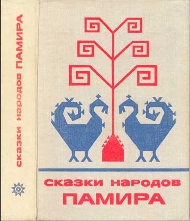 Сказки народов Памира 