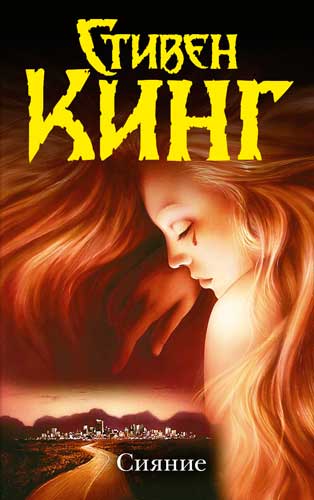 Стивен Кинг