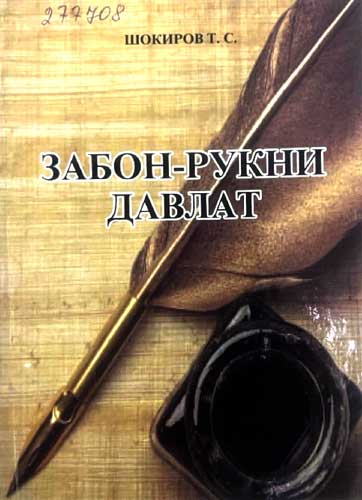 Забон - рукни давлат