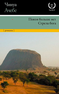 Чинуа Ачебе