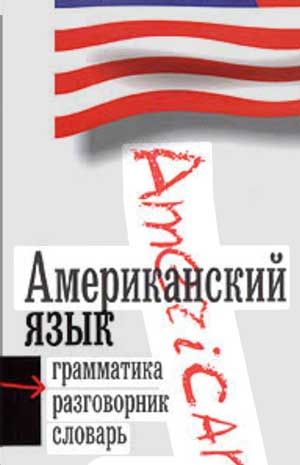 Американская грамматика