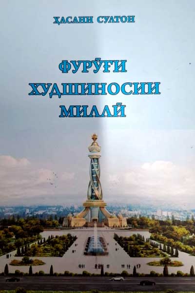 Фуруғи худшиносии миллӣ