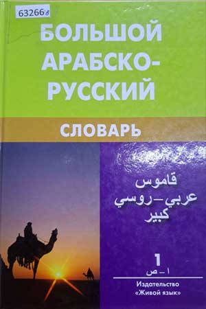 арабско-русский словарь