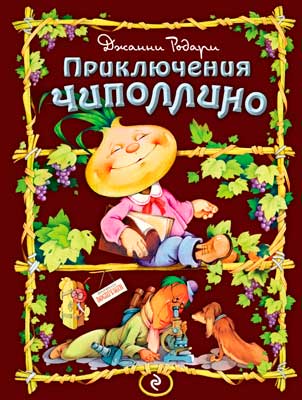 Приключения Чиполлино
