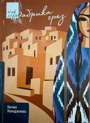 Фабрика-грёз