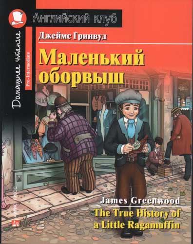 Джеймс Гринвуд 