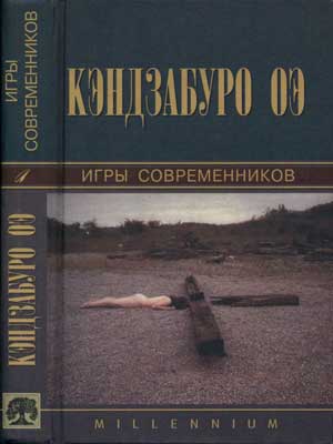 Игры-современников