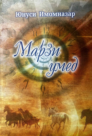 Юнуси Имомназар