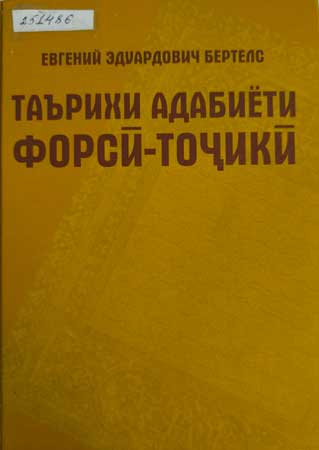 Евгений Эдеардович Бертелс