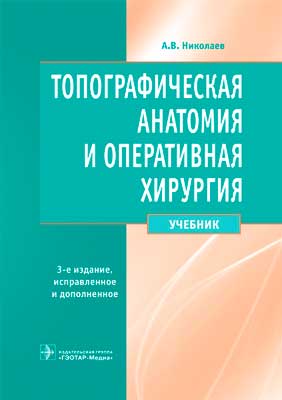 Топографическая анатомия