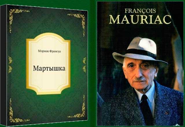 Франсуа Мориак 