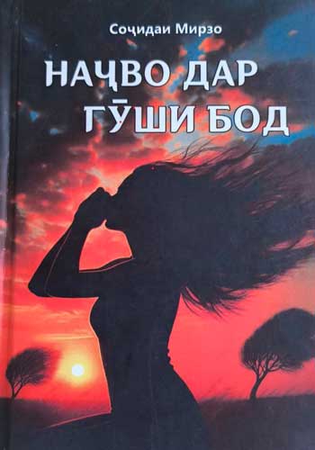 Наҷво дар гӯши бод