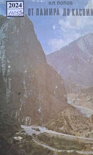 От Памира до Каспия