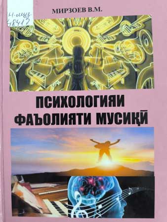 Психологияи фаъолияти мусиқӣ