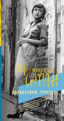 Франсуаза Саган