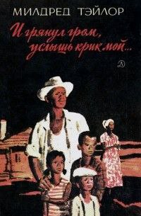 Милдред Тэйлор