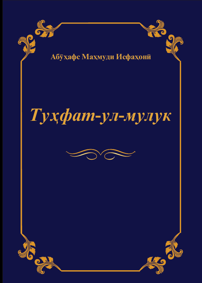 Тухфат-ул-мулук