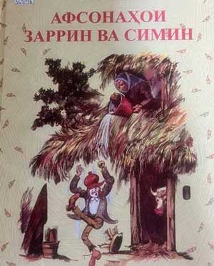 Афсонаҳои заррин ва симин