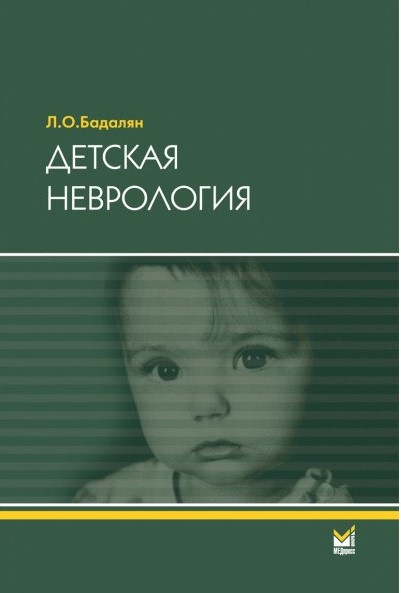 Детская неврология