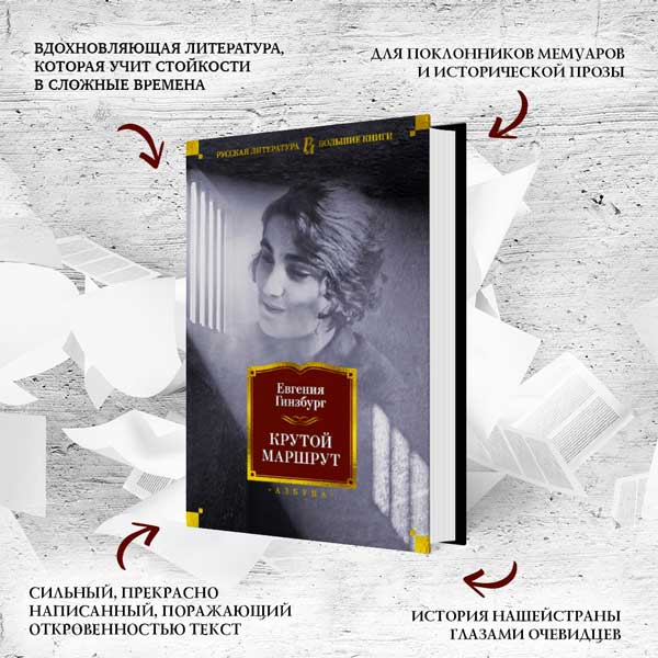 Евгения Гинзбург «Крутой маршрут»