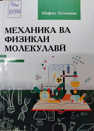 Механика ва физикаи молекулавӣ