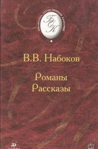 Владимир Набоков