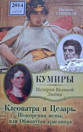 Клеопатра и Цезарь