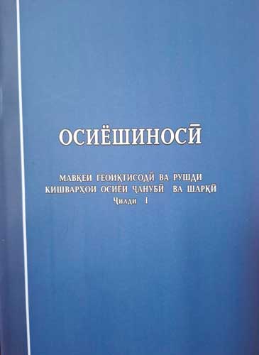 Осиёшиносӣ