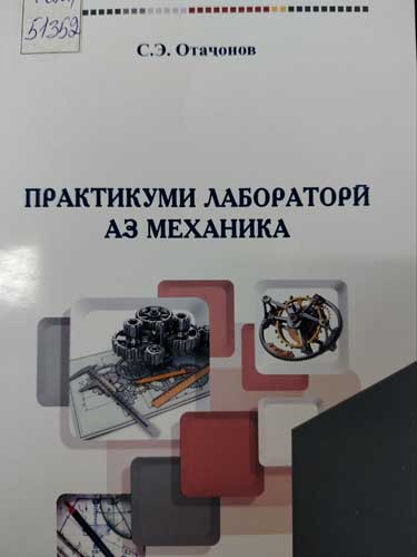 Практикуми лабораторӣ аз  механика