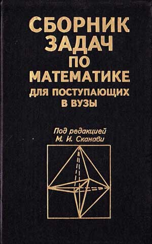 Сборник задач по математике