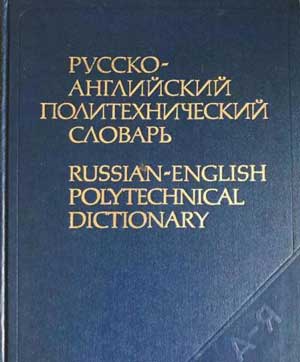 словарь-политех-русангл